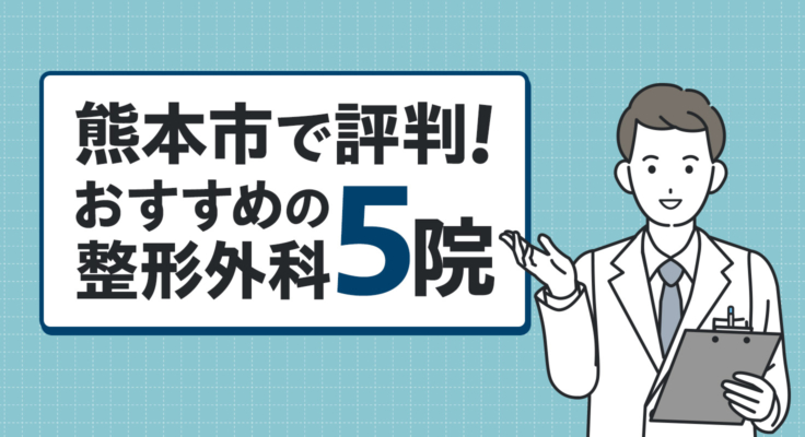 【2026年】熊本市で評判！おすすめの整形外科5院