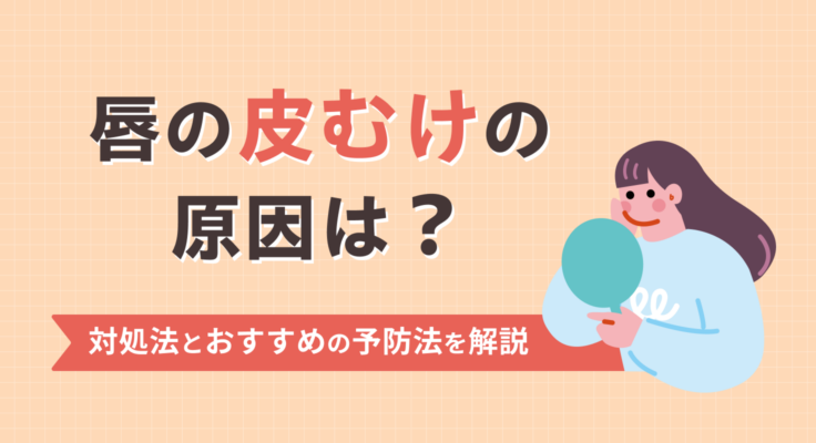 唇の皮むけの原因は？対処法とおすすめの予防法を解説