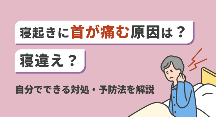 寝起きに首が痛む原因は？寝違え？自分でできる対処・予防法を解説
