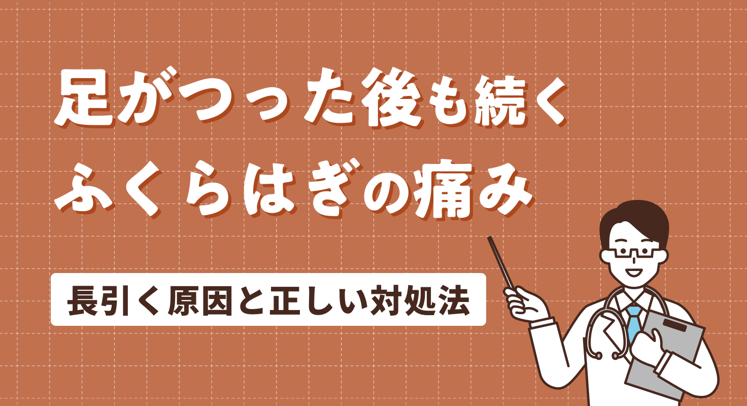 足がつった後も続くふくらはぎの痛み｜長引く原因と正しい対処法