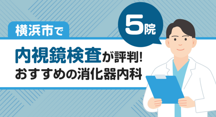 【2026年】横浜市で内視鏡検査が評判！おすすめの消化器内科5院