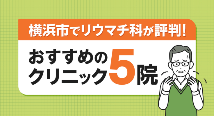 【2026年】横浜市でリウマチ科が評判！おすすめのクリニック5院