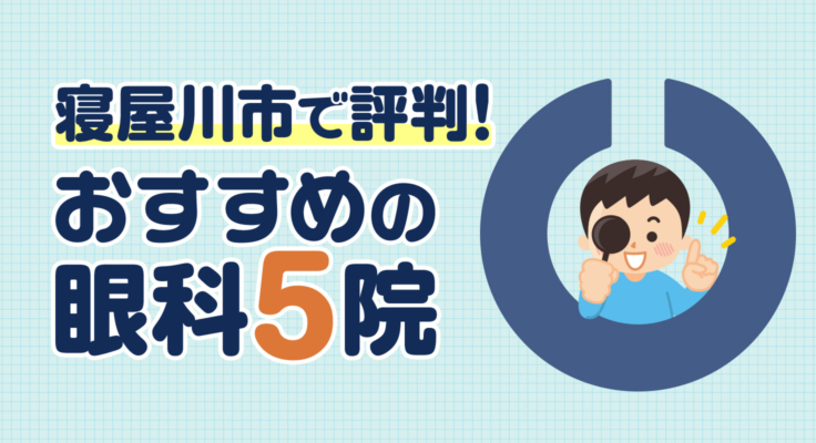 【2026年】寝屋川市で評判！おすすめの眼科5院