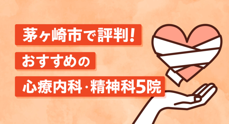 【2026年】茅ヶ崎市で評判！おすすめの心療内科・精神科5院