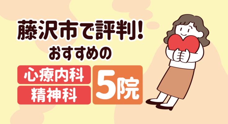 【2026年】藤沢市で評判！おすすめの心療内科・精神科5院