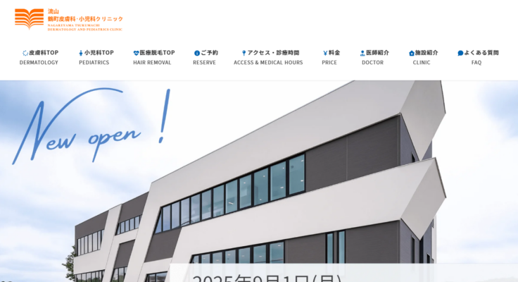 流山鶴町皮膚科・小児科クリニック