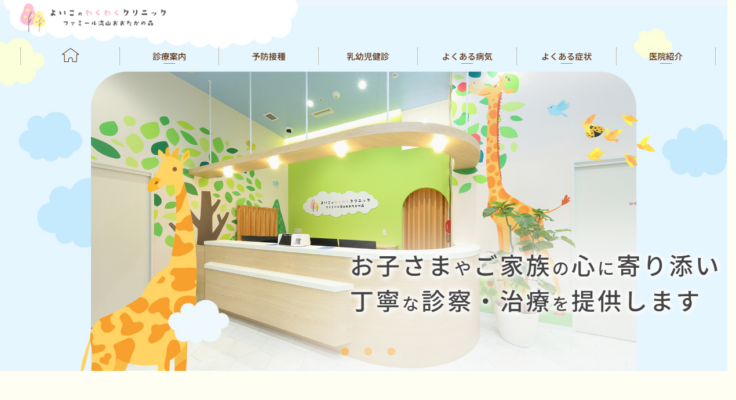 よいこのわくわくクリニック ファミール流山おおたかの森