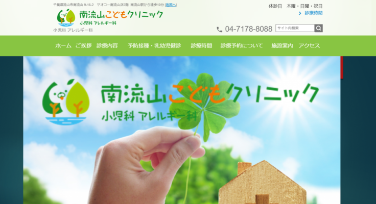南流山こどもクリニック