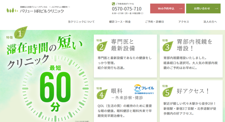 バリューHRビルクリニック