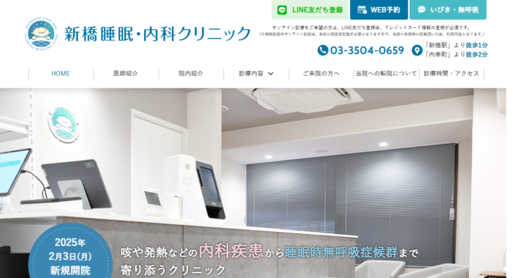新橋睡眠・内科クリニック