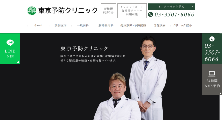 東京予防クリニック