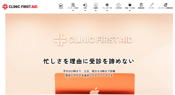 クリニックファーストエイド