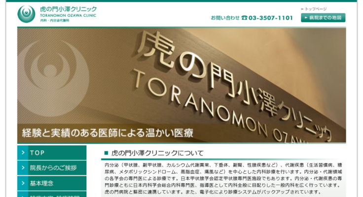 虎の門小澤クリニック