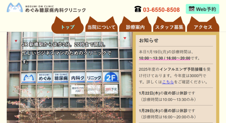 めぐみ糖尿病内科クリニック