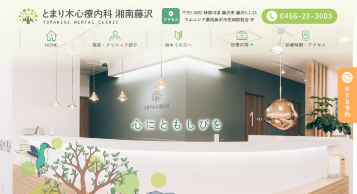 とまり木心療内科 湘南藤沢