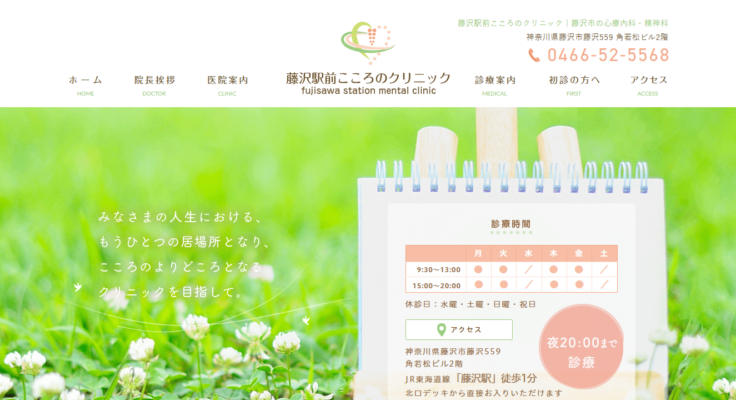 藤沢駅前こころのクリニック