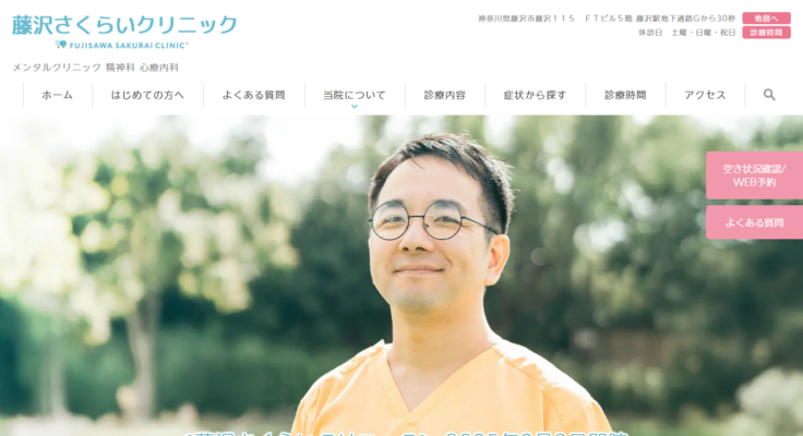藤沢さくらいクリニック