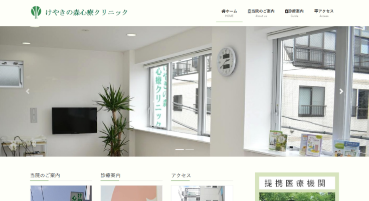 けやきの森心療クリニック