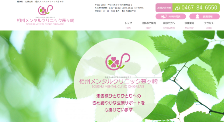 相州メンタルクリニック茅ヶ崎