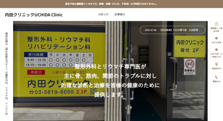 医療法人社団 内田クリニック