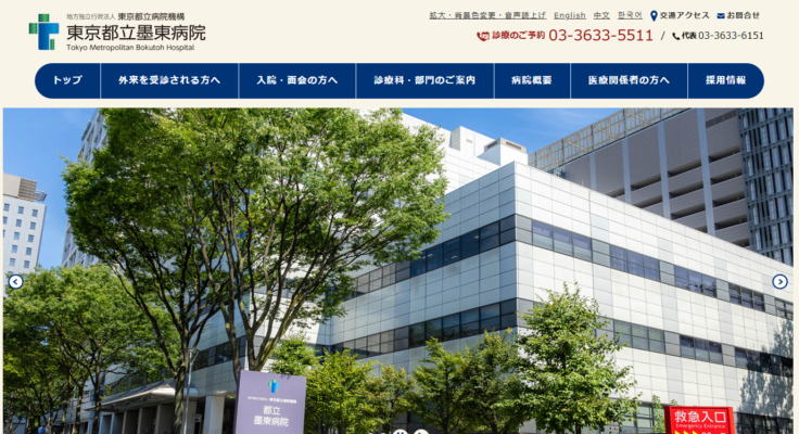 東京都立墨東病院