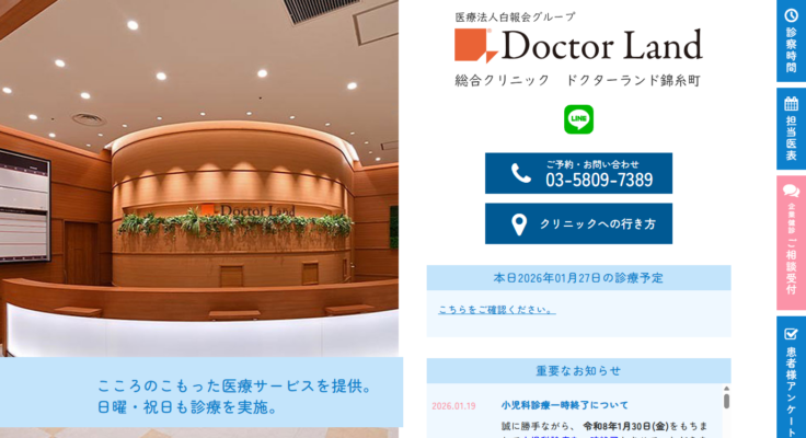 総合クリニック ドクターランド錦糸町