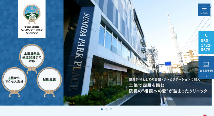 すみだ運動器リハビリテーションクリニック