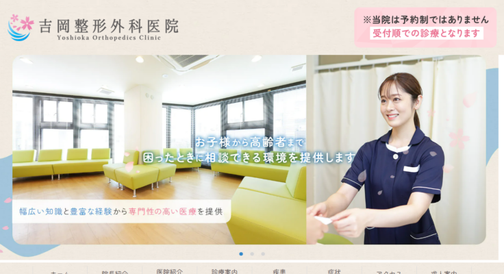 吉岡整形外科医院