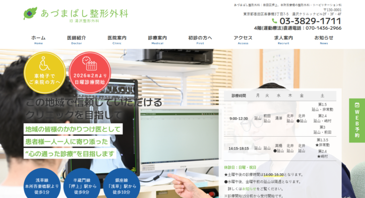 あづまばし整形外科