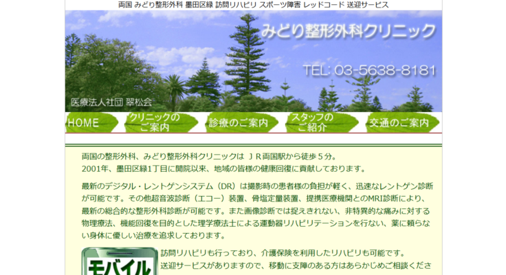 みどり整形外科クリニック