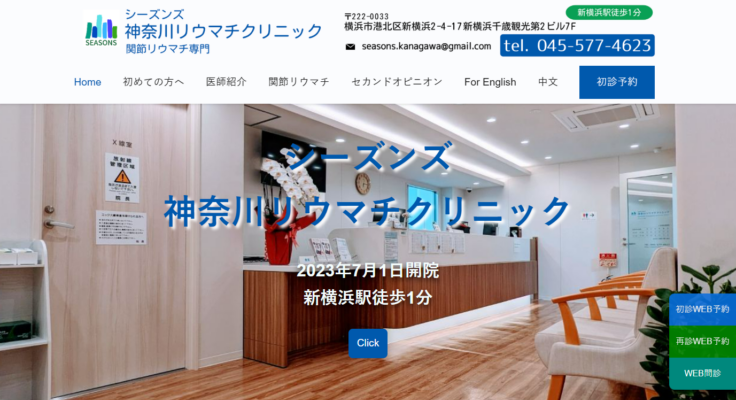 シーズンズ 神奈川リウマチクリニック