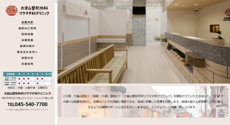 大倉山整形外科リウマチ科クリニック