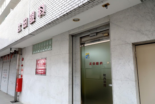 医療法人慈眼会 武田眼科のイメージ01