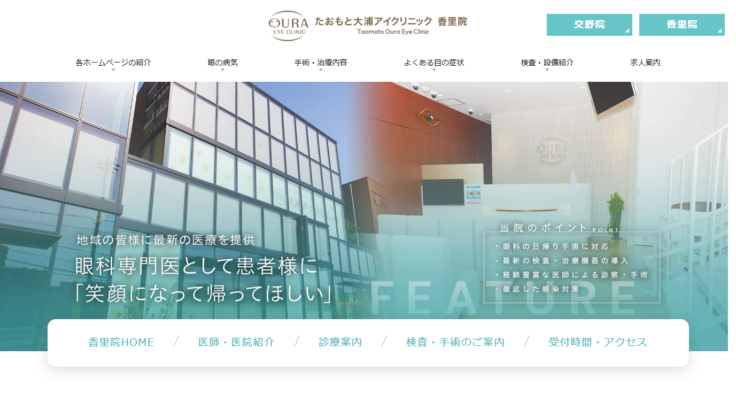 たおもと大浦アイクリニック 香里院