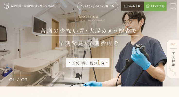 五反田胃・大腸内視鏡クリニック品川