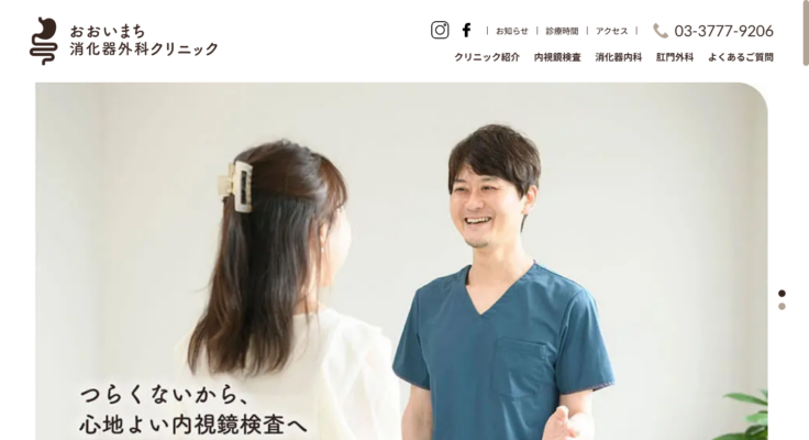 おおいまち消化器外科クリニック