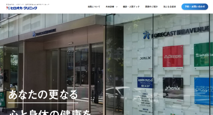 ヒロオカクリニック