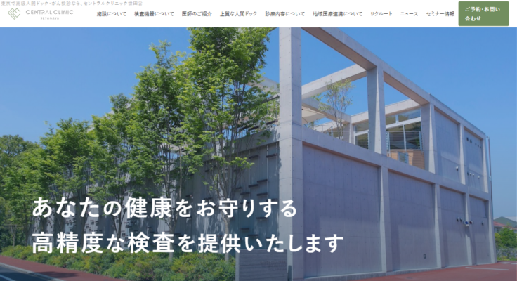セントラルクリニック世田谷