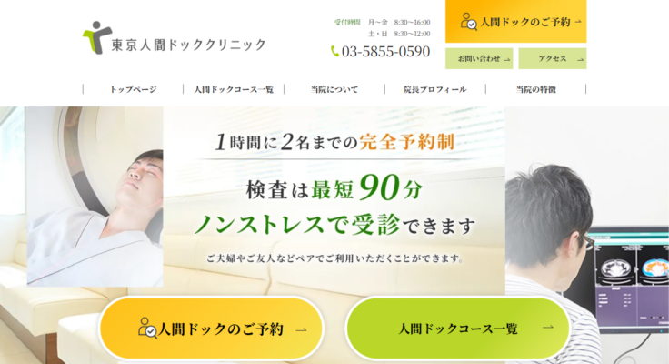 東京人間ドッククリニック