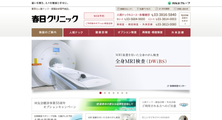 春日クリニック