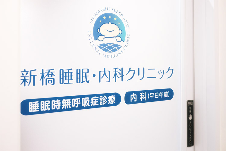 新橋睡眠・内科クリニックのイメージ01