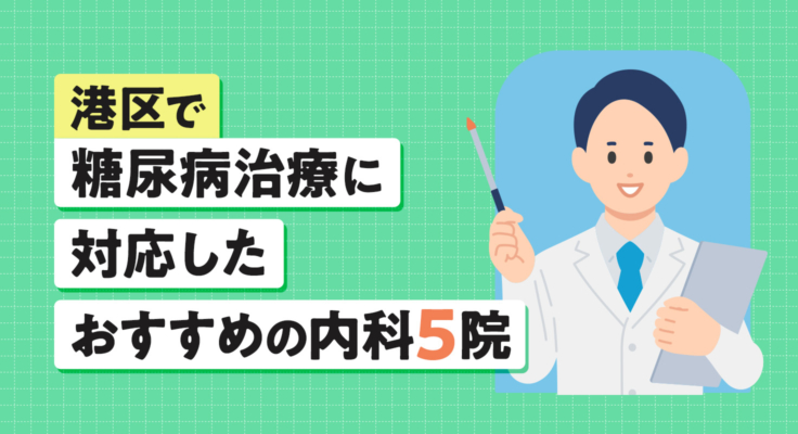 【2026年】港区で糖尿病治療に対応したおすすめの内科5院