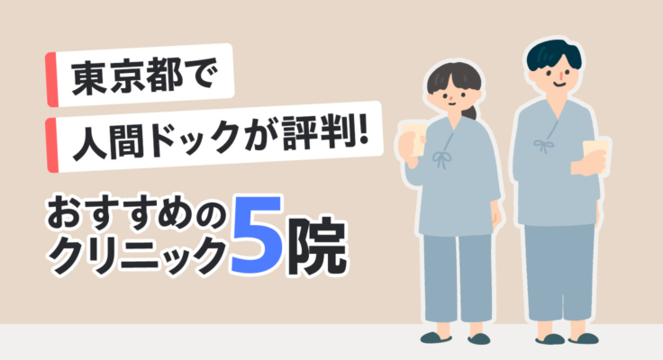 【2026年】東京都で人間ドックが評判！おすすめのクリニック5院
