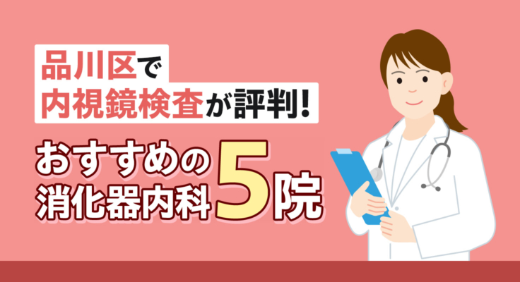 【2026年】品川区で内視鏡検査が評判！おすすめの消化器内科5院