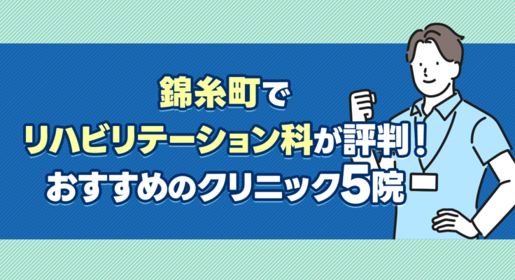 【2026年】錦糸町でリハビリテーション科が評判！おすすめのクリニック5院