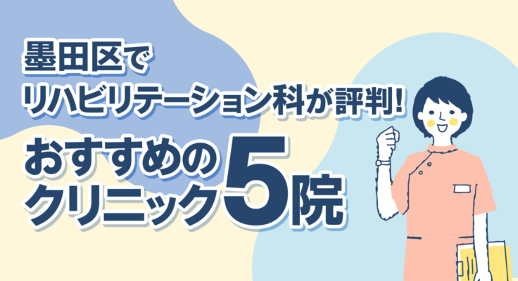 【2026年】墨田区でリハビリテーション科が評判！おすすめのクリニック5院