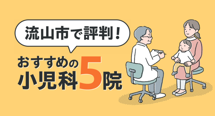 【2026年】流山市で評判！おすすめの小児科5院
