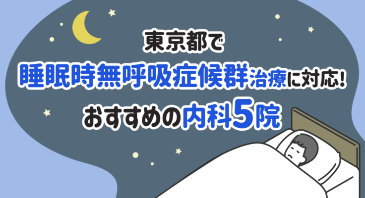 【2026年】東京都で睡眠時無呼吸症候群治療に対応！おすすめの内科5院