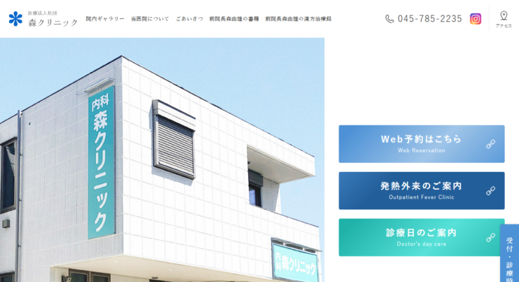 森クリニック