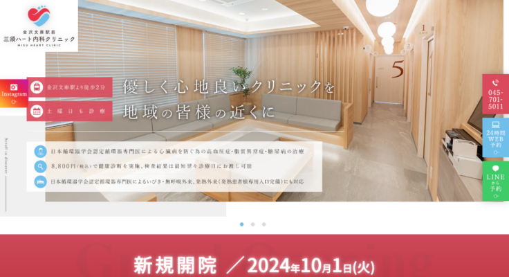 金沢文庫駅前三須ハート内科クリニック